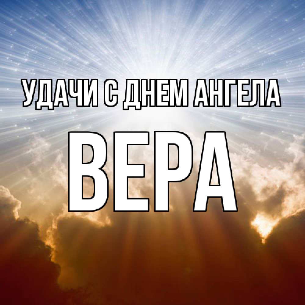 Открытка  с именем. Вера, С днем ангела  