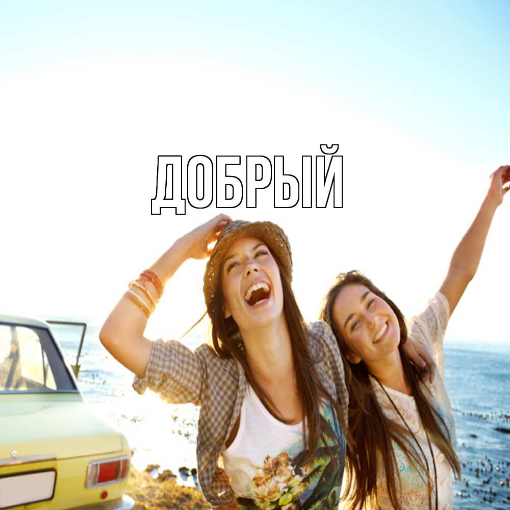 Открытка  с именем. Добрый, Главная  