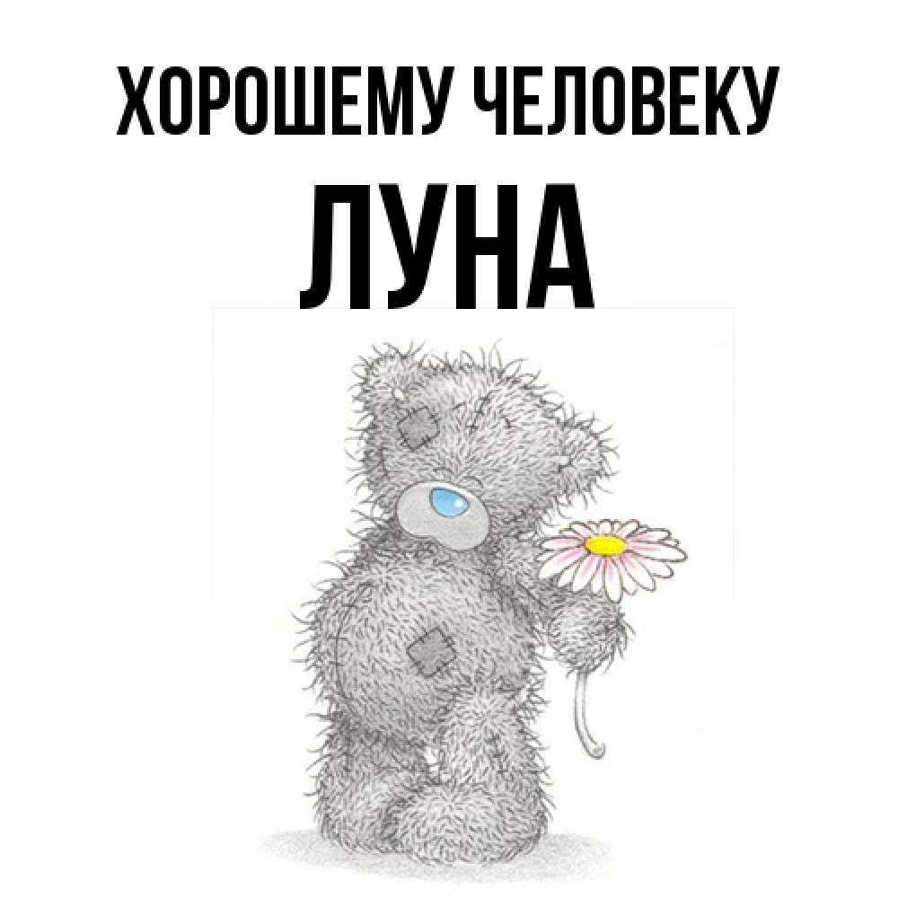 Открытка  с именем. Луна, Хорошему человеку  