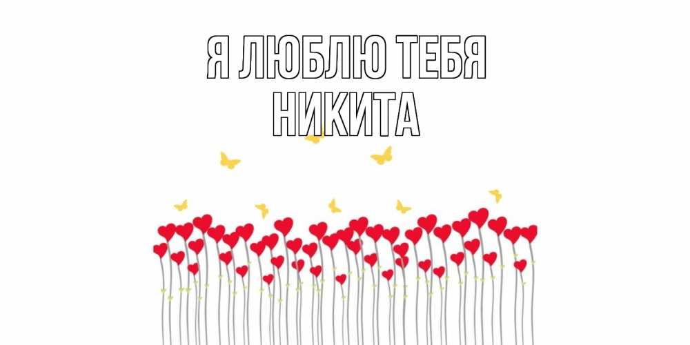 Открытка  с именем. Никита, Я люблю тебя  