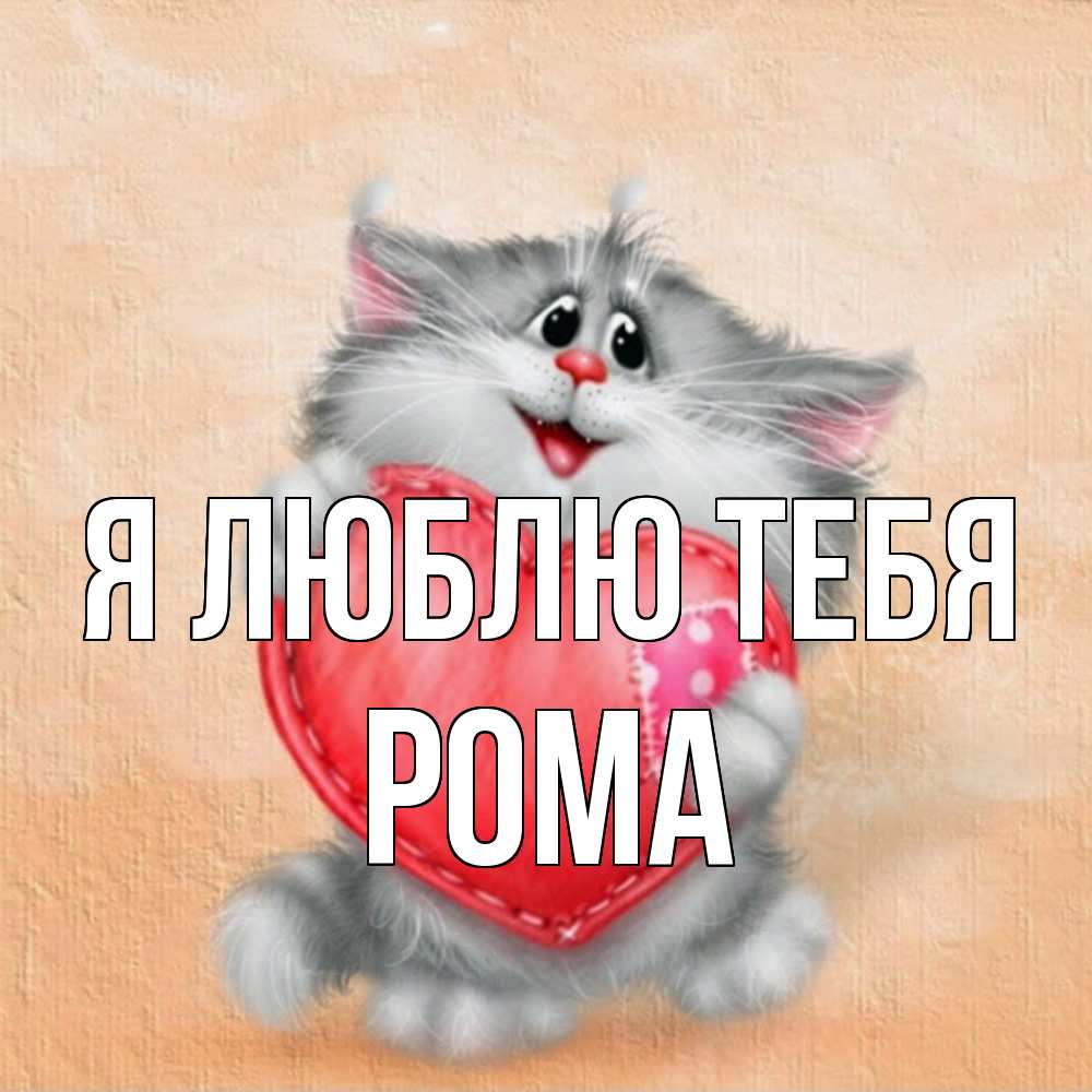 Открытка  с именем. Рома, Я люблю тебя  