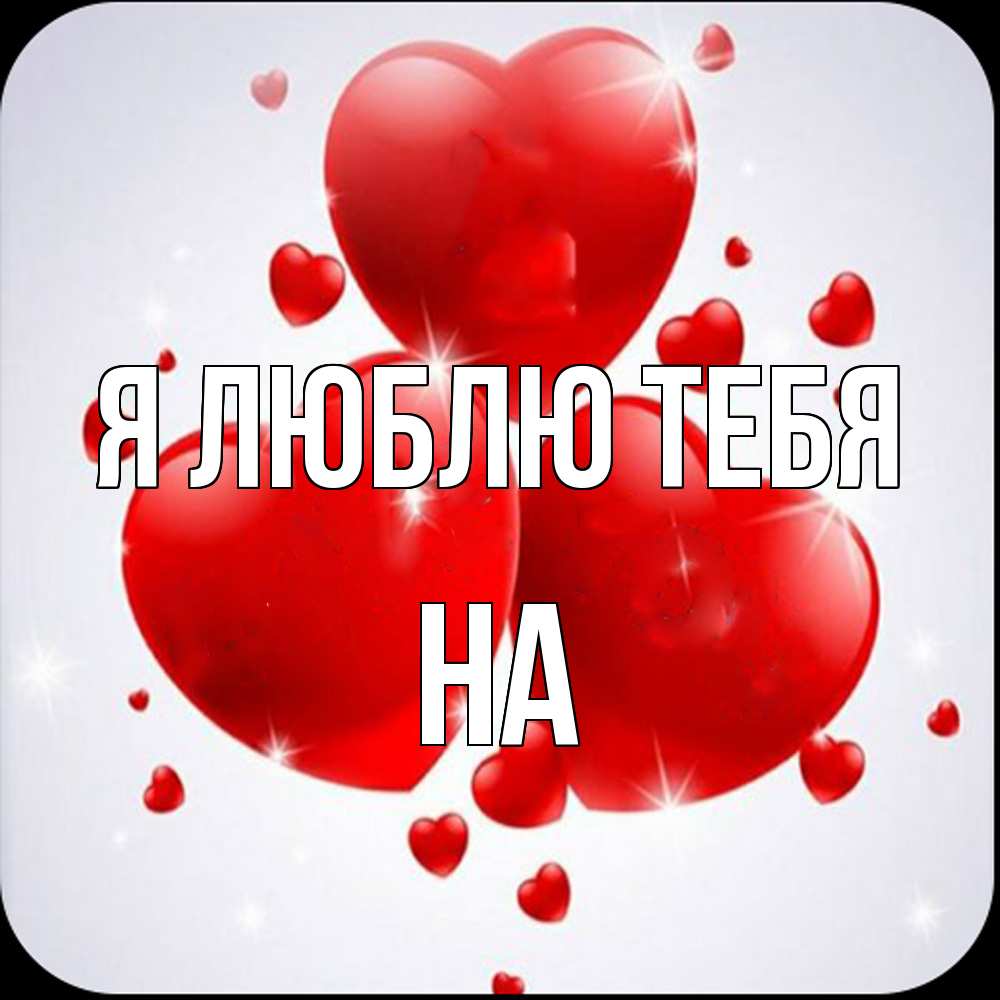 Открытка  с именем. на, Я люблю тебя  