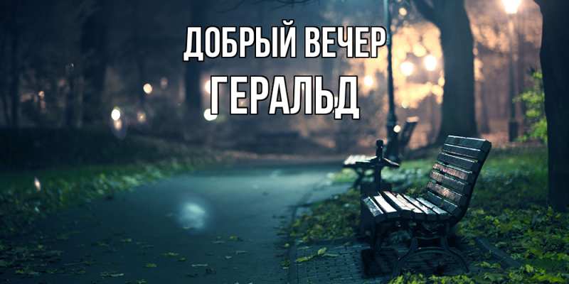 Картинка Добрый вечер, Геральд