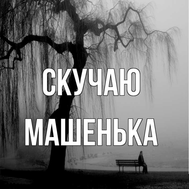 Открытка с именем, Машенька, Скучаю