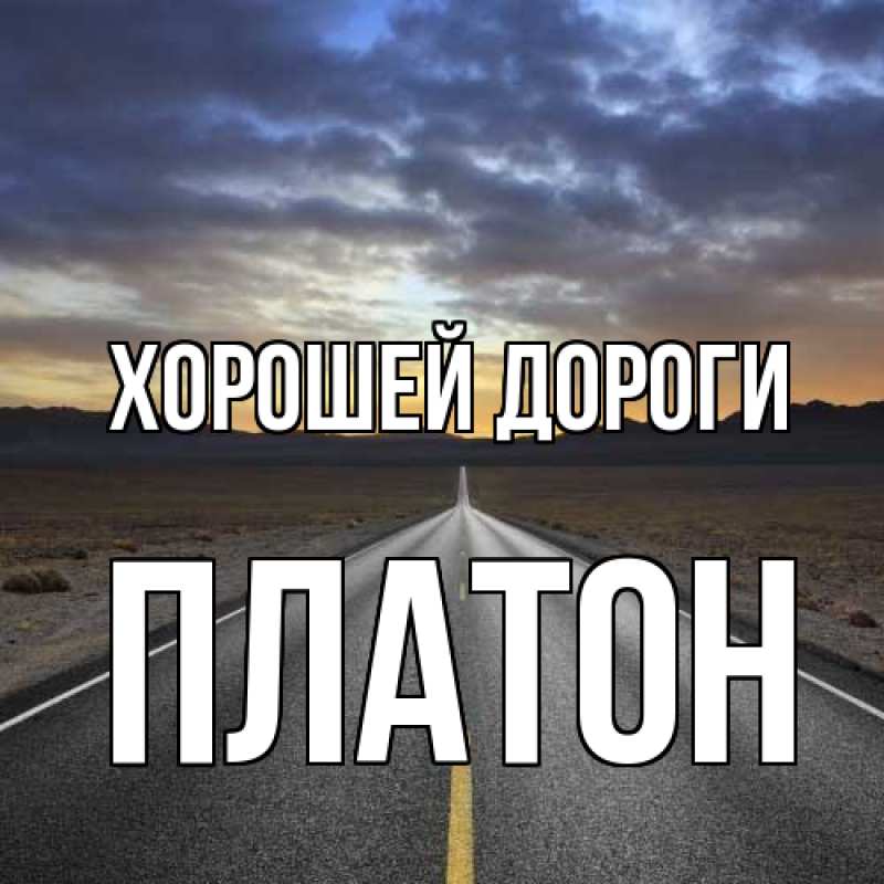 Открытка с именем, Платон, Хорошей дороги