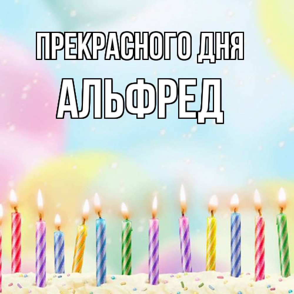 Открытка  с именем. Альфред, Прекрасного дня  