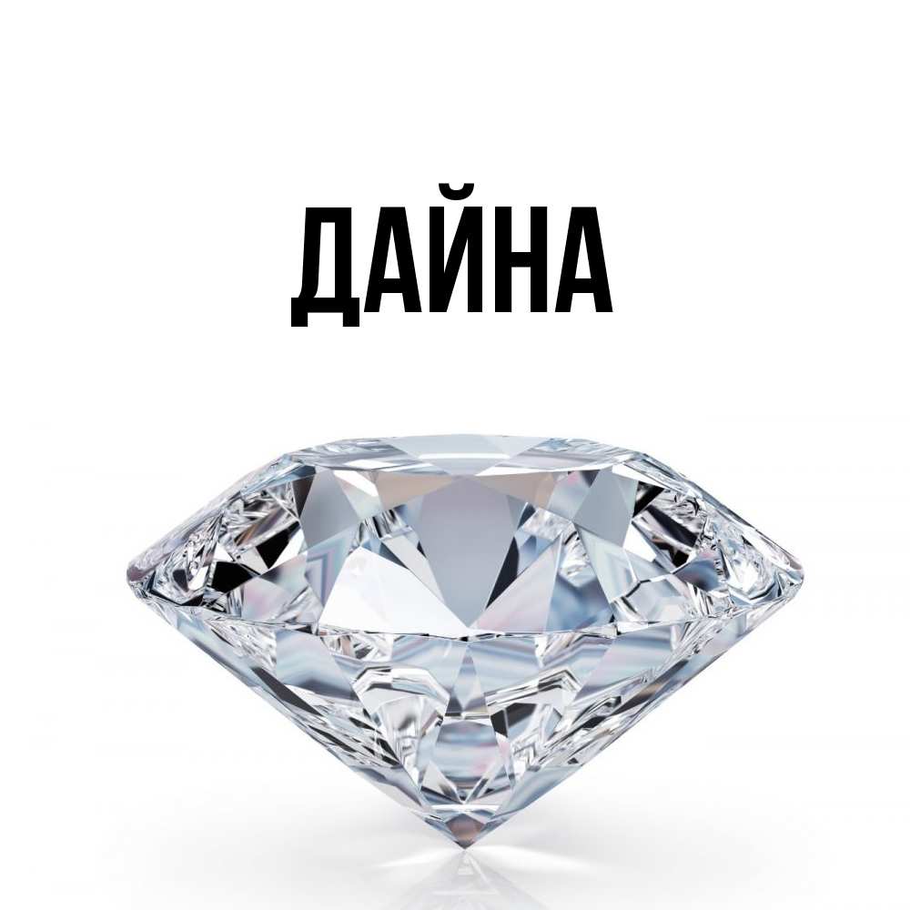 Открытка  с именем. Дайна, Главная  