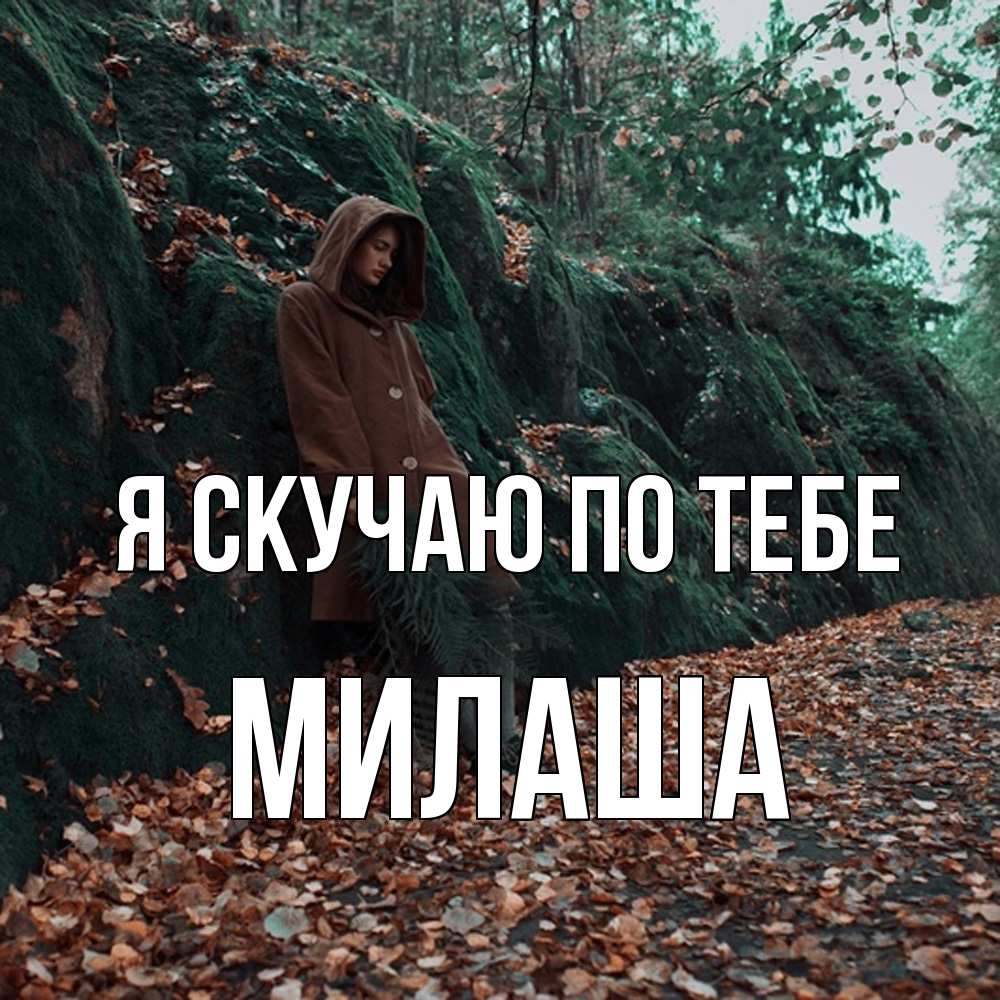 Открытка  с именем. Милаша, Я скучаю по тебе  