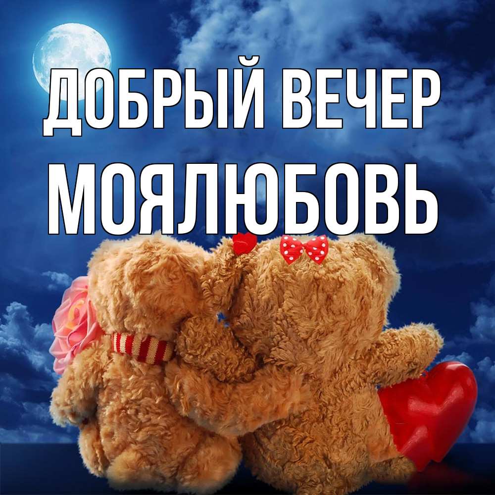 Открытка  с именем. Моялюбовь, Добрый вечер  