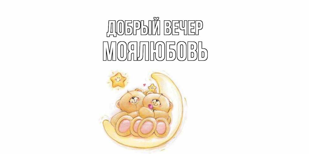 Открытка  с именем. Моялюбовь, Добрый вечер  