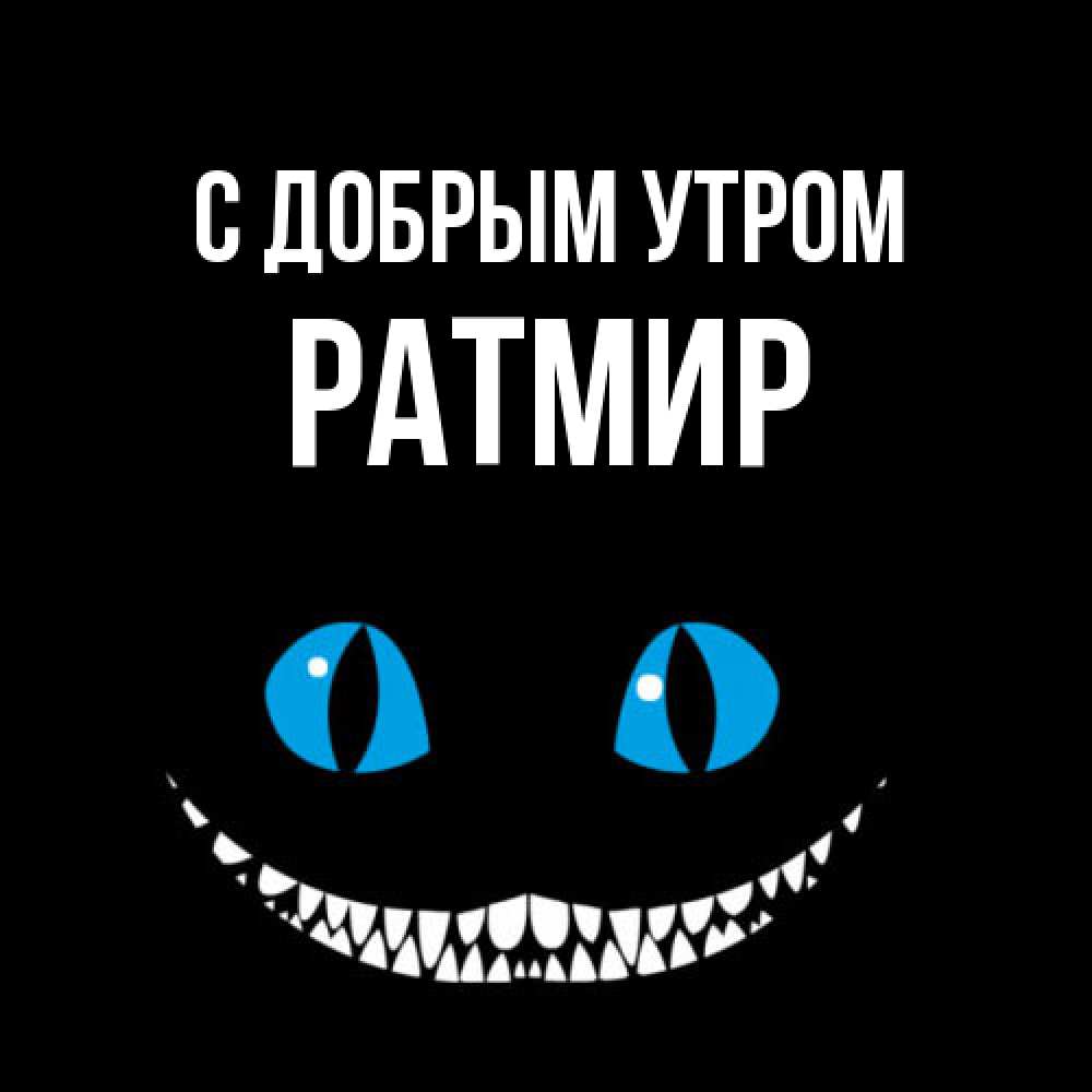Открытка  с именем. Ратмир, С добрым утром  