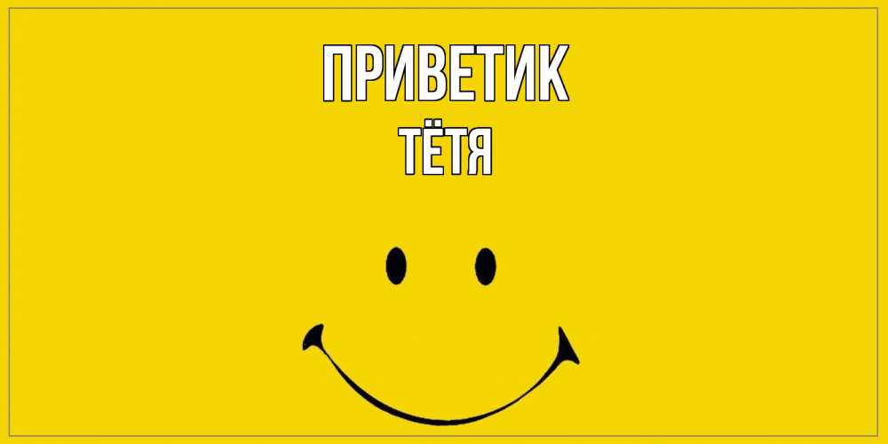 Открытка  с именем. Тётя, приветик  