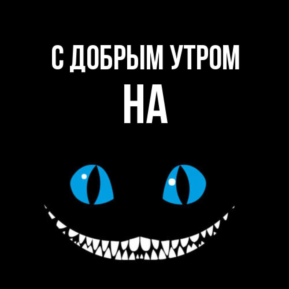 Открытка  с именем. на, С добрым утром  