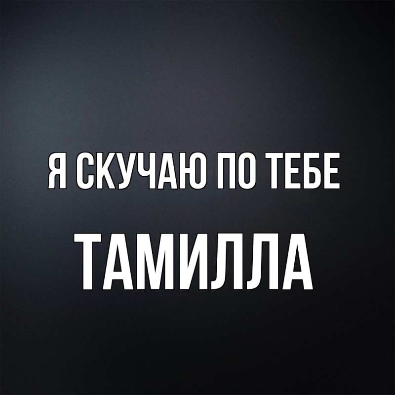 Картинка Я скучаю по тебе, Тамилла