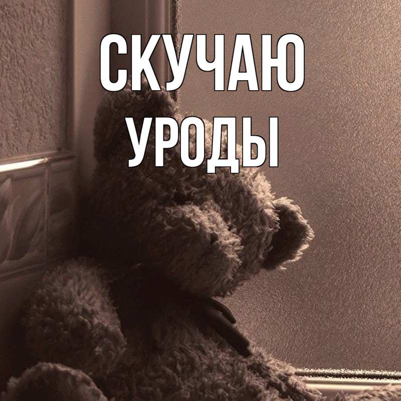 Картинка Скучаю, уроды