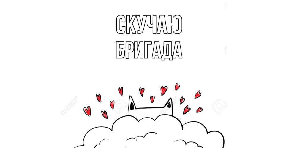 Открытка  с именем. Бригада, Скучаю  