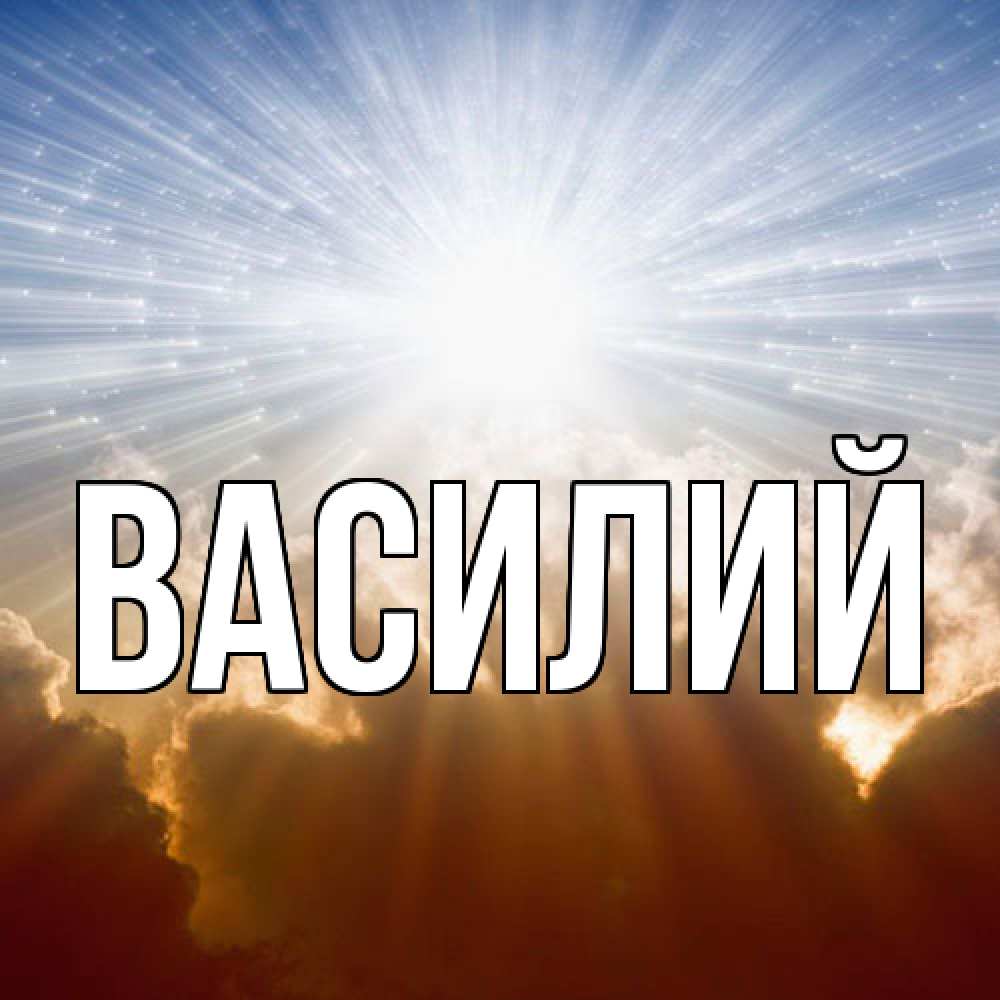 Открытка  с именем. Василий, Главная  