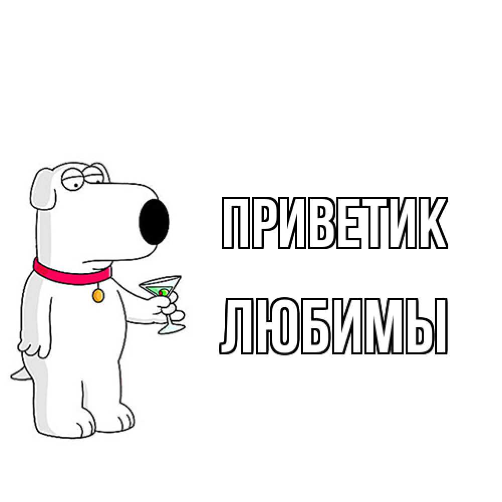 Открытка  с именем. Любимы, приветик  