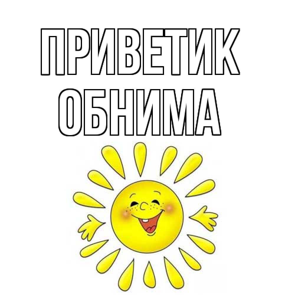 Открытка  с именем. Обнима, приветик  