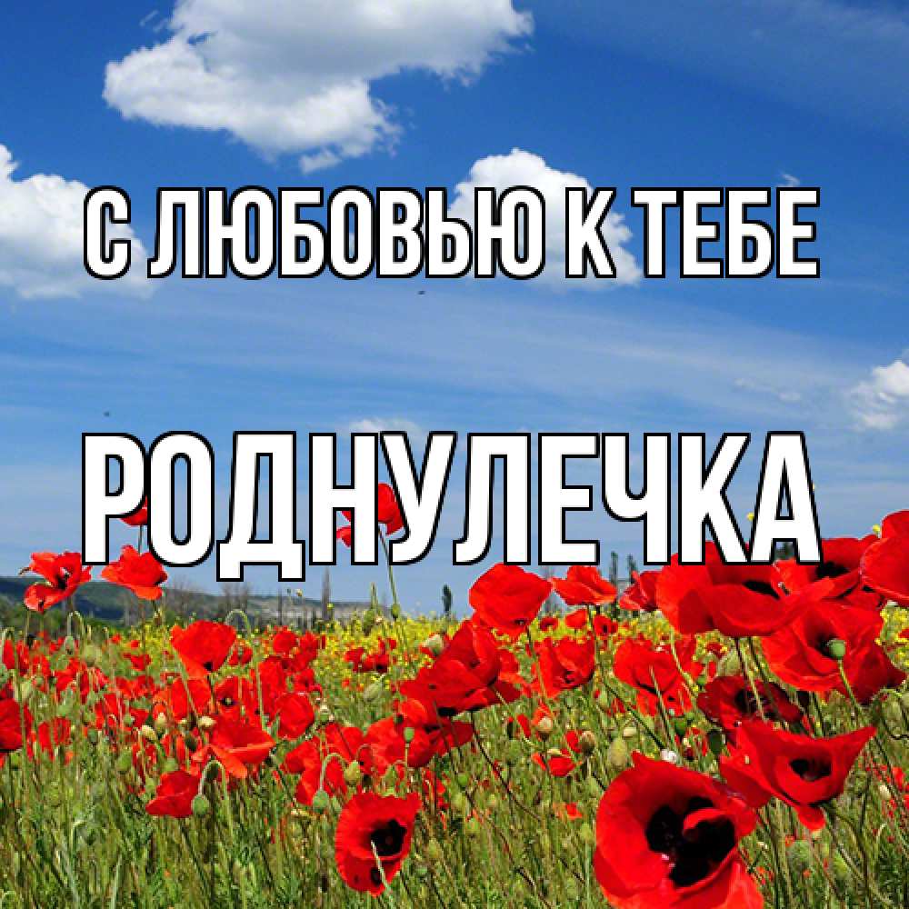 Открытка  с именем. Роднулечка, С любовью к тебе  