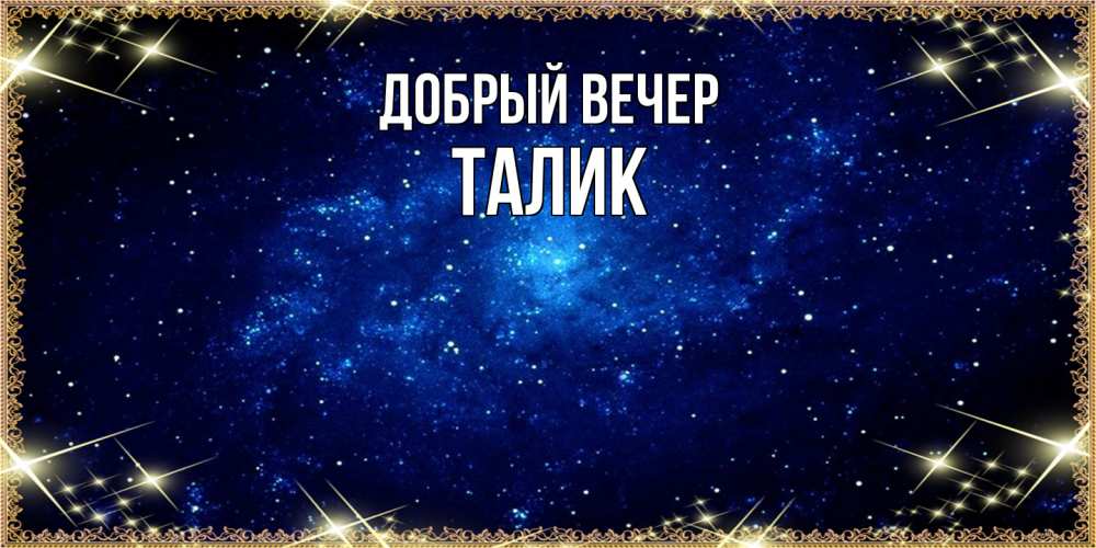Открытка  с именем. Талик, Добрый вечер  