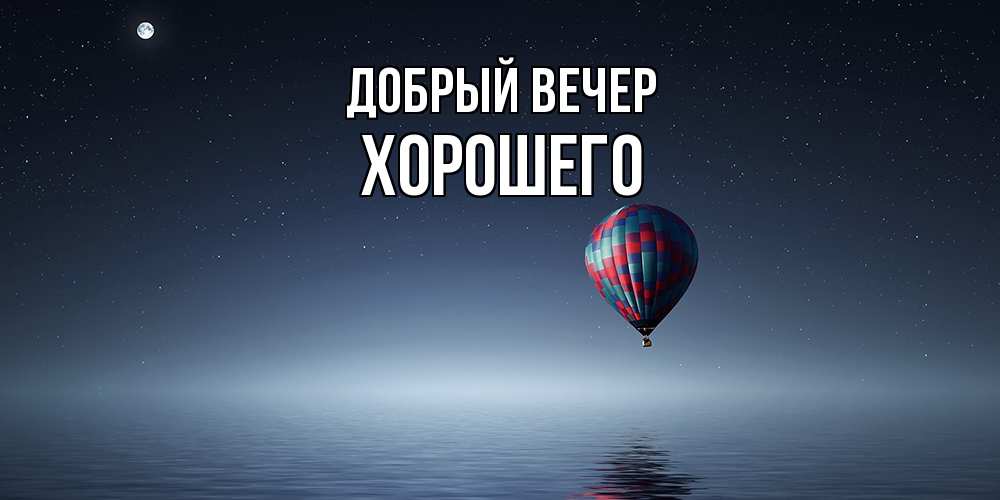 Открытка  с именем. Хорошего, Добрый вечер  