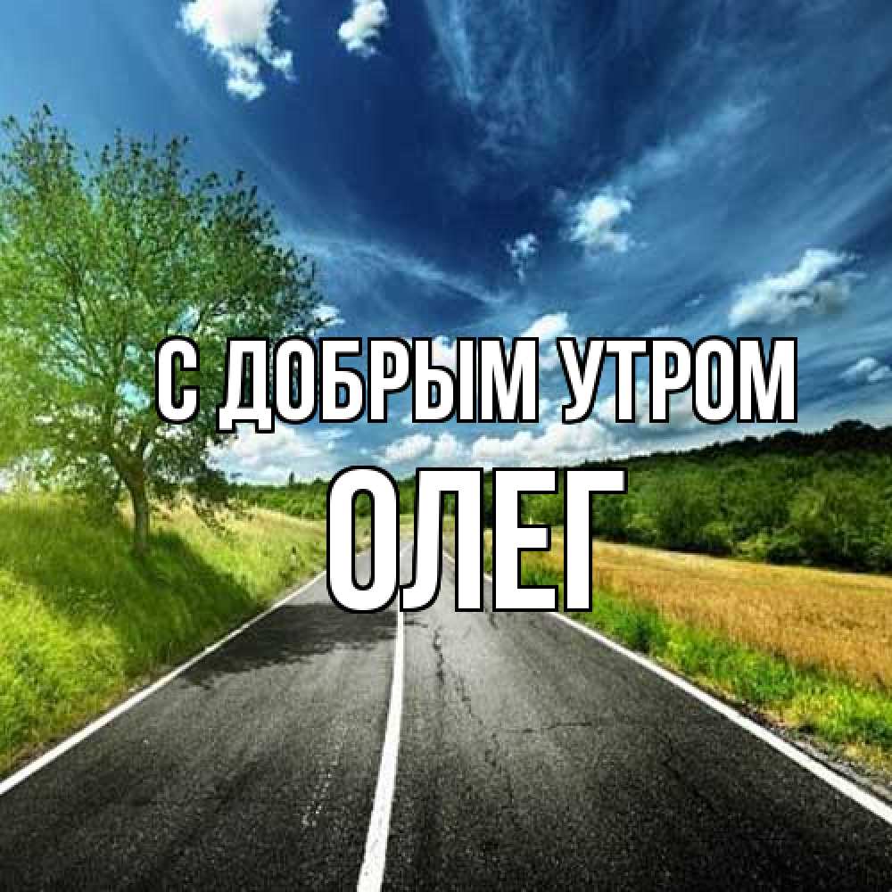 Открытка  с именем. олег, С добрым утром  