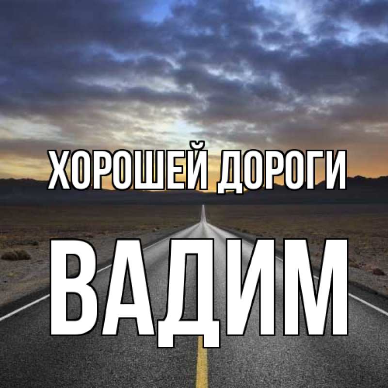 Картинка Хорошей дороги, Вадим