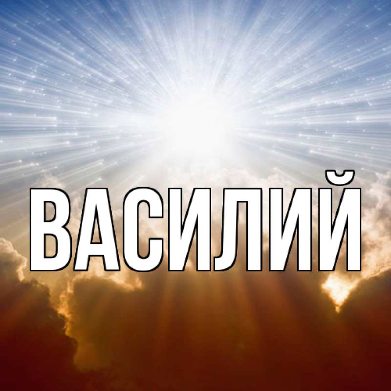 Картинка  с именем , Василий