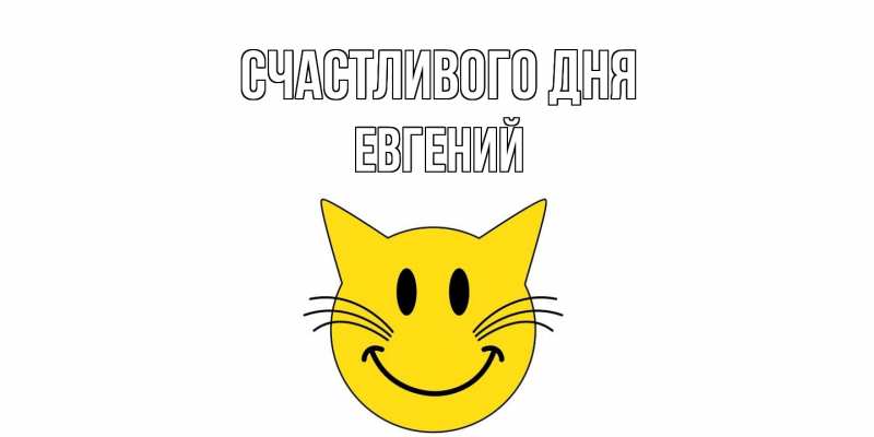 Открытка с именем, Евгений, Счастливого дня
