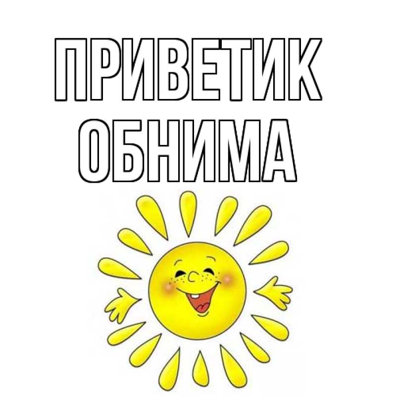 Картинка приветик, Обнима