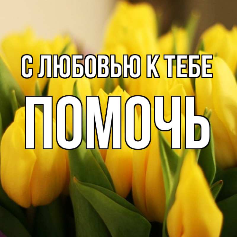 Картинка С любовью к тебе, Помочь