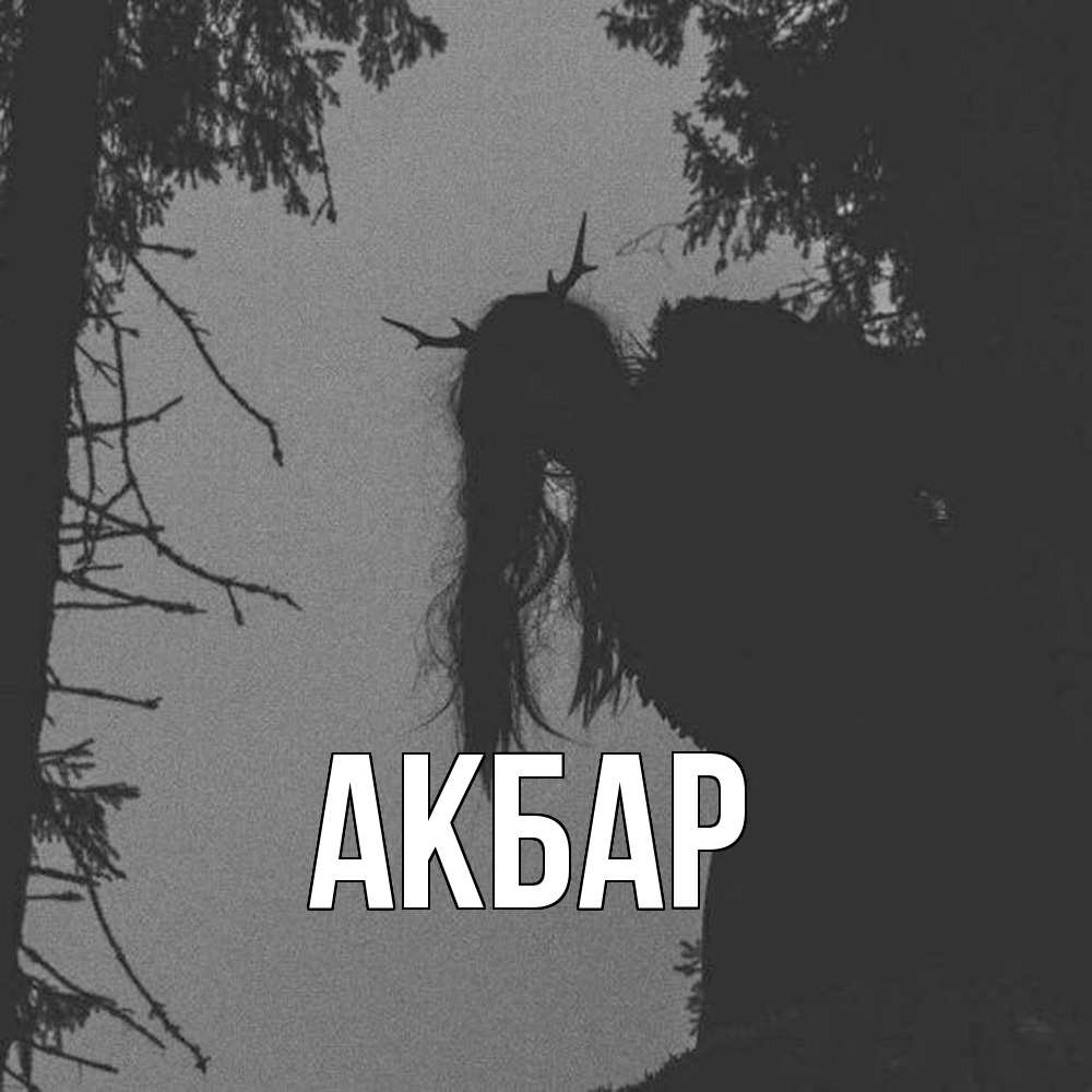 Открытка  с именем. Акбар, Главная  
