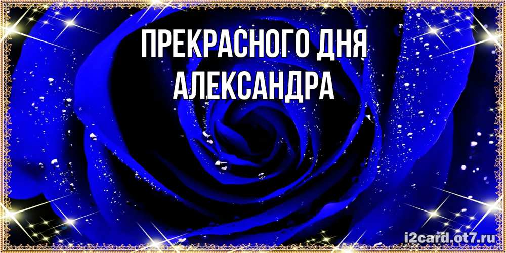 Открытка  с именем. Александра, Прекрасного дня  