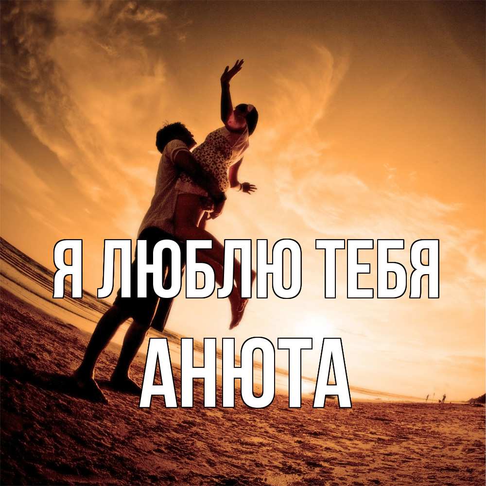 Открытка  с именем. Анюта, Я люблю тебя  