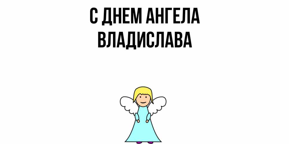 Открытка  с именем. Владислава, С днем ангела  