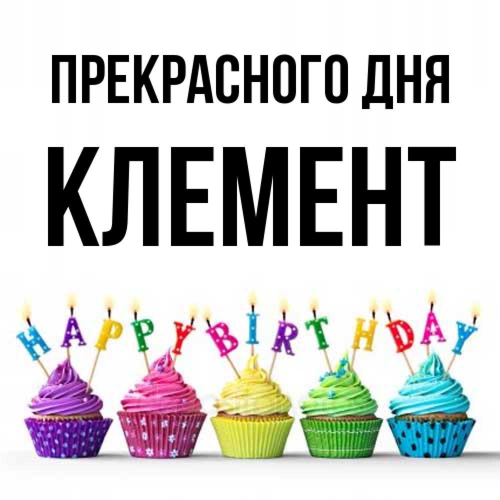 Открытка  с именем. Клемент, Прекрасного дня  