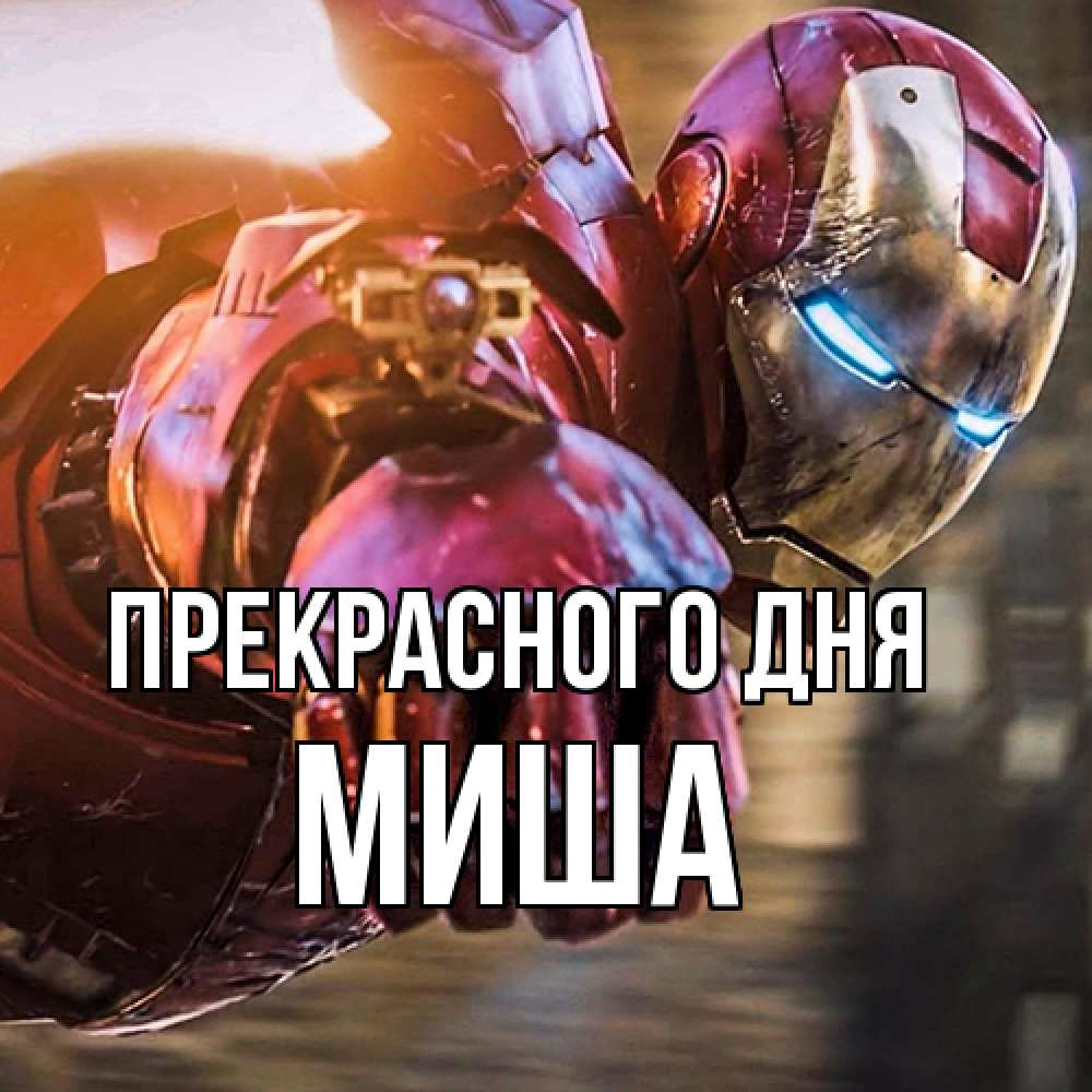 Открытка  с именем. Миша, Прекрасного дня  