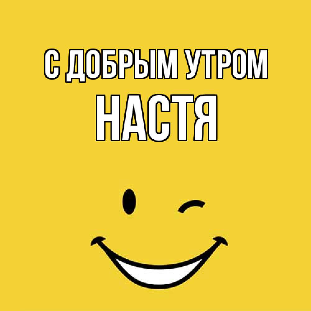 Открытка  с именем. Настя, С добрым утром  