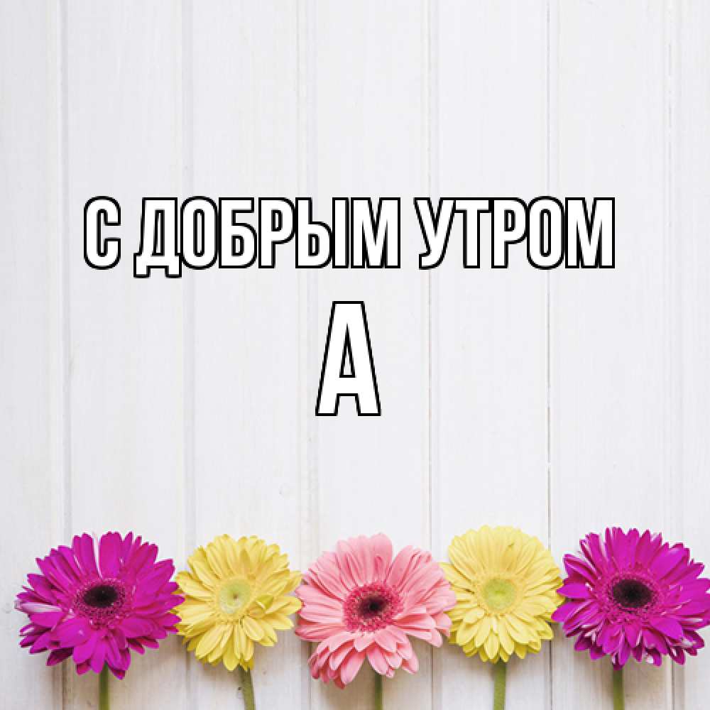 Открытка  с именем. а, С добрым утром  