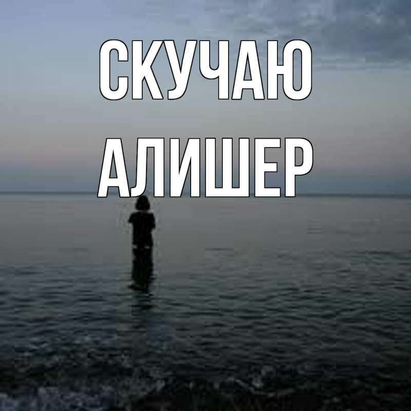 Картинка Скучаю, Алишер