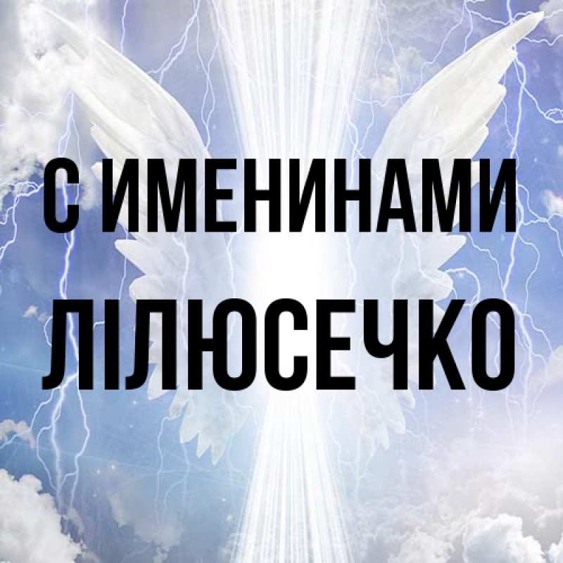 Картинка С именинами, Лілюсечко
