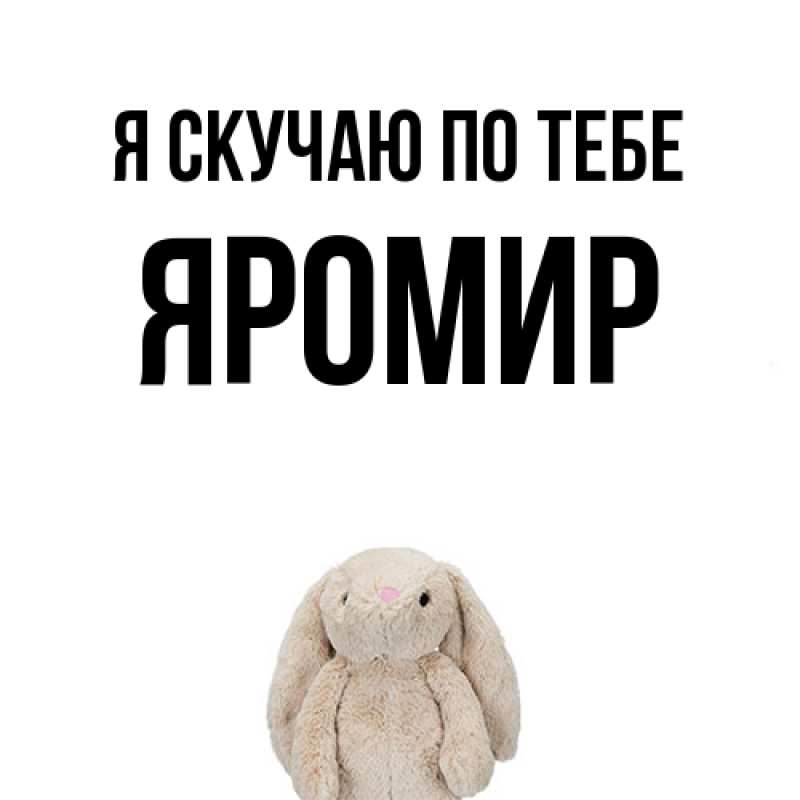 Картинка Я скучаю по тебе, Яромир