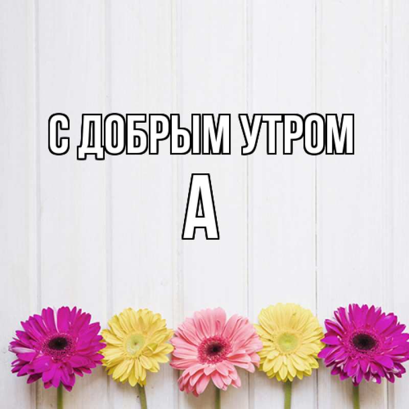 Картинка С добрым утром, а