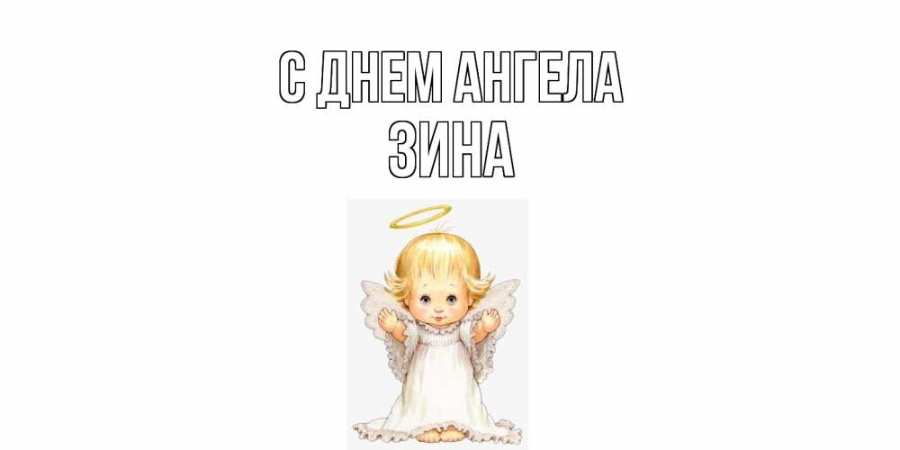 Открытка  с именем. Зина, С днем ангела  