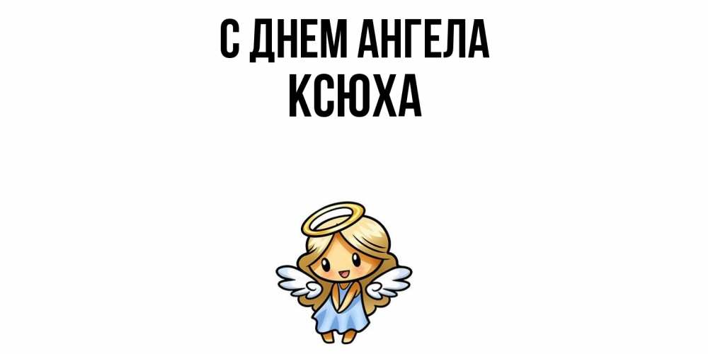 Открытка  с именем. Ксюха, С днем ангела  