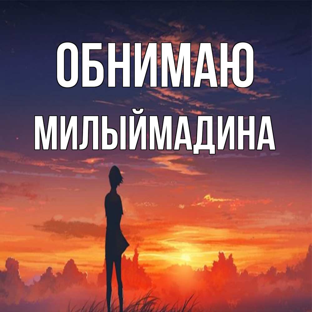 Открытка  с именем. Милыймадина, Обнимаю  