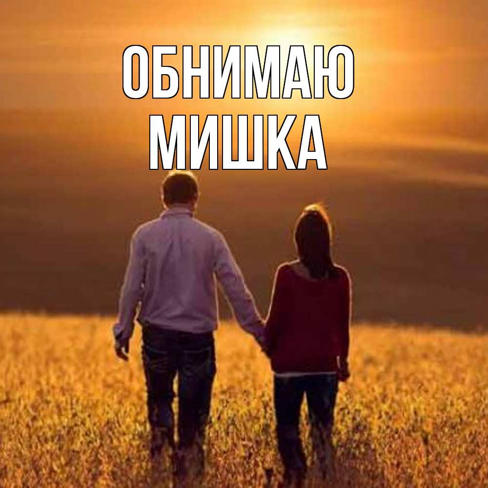 Открытка  с именем. Мишка, Обнимаю  