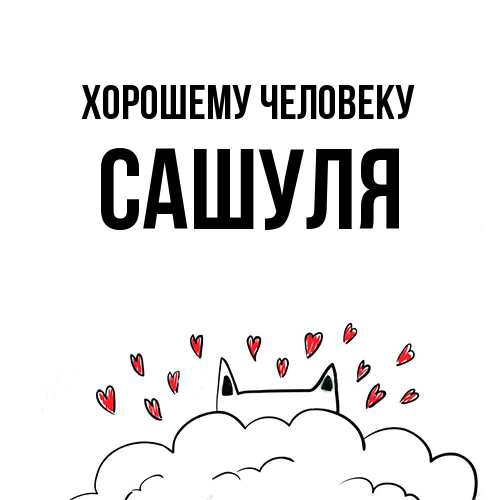 Открытка  с именем. Сашуля, Хорошему человеку  