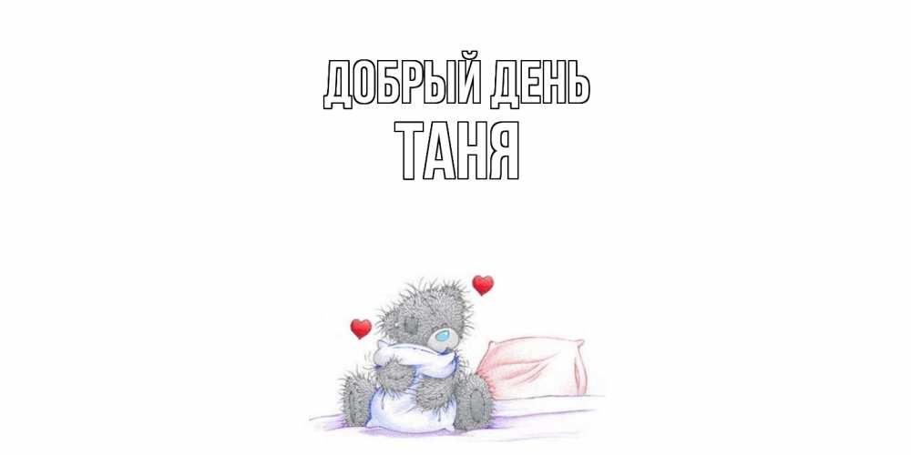 Открытка  с именем. Таня, Добрый день  
